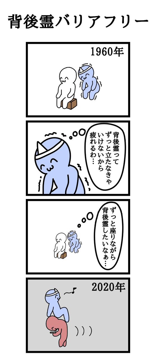 四コマ漫画
「背後霊バリアフリー」 