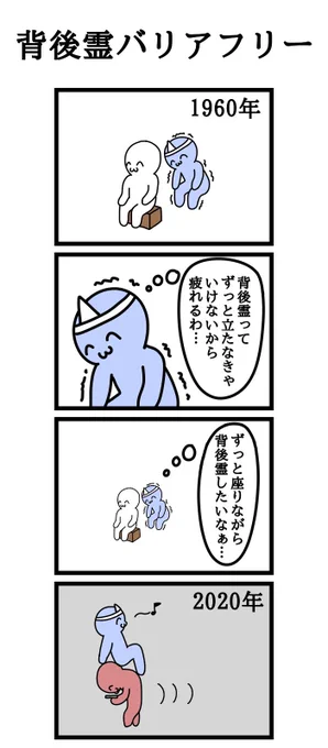四コマ漫画「背後霊バリアフリー」 