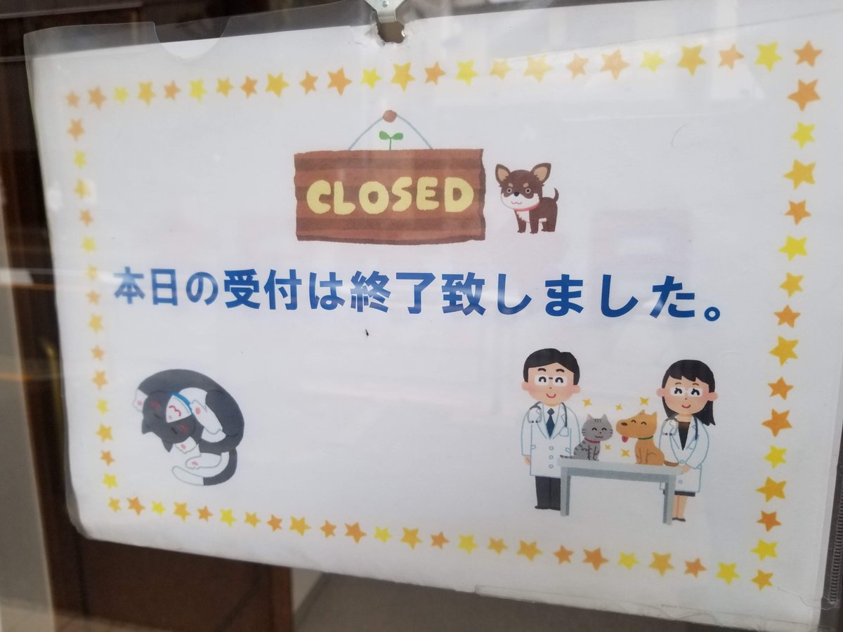 三浦靖雄 Twitter પર 登録471号は祐天寺のブライト動物病院 受付終了のお知らせ 獣医さん チワワ Closeのイラスト 文字などがありますが 特に 丸くなった猫 のイラストがかわいいですね いらすとやマップ T Co 4k8bmlnlvv T Co