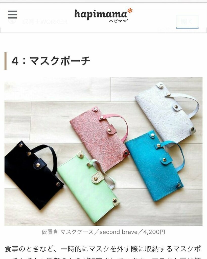 secondbrave18's tweet photo. ハピママに掲載されました
#マスクケース #仮置きマスクケース #マスク #革 #本革 #レザー #ハピママ #second_brave #secondbrave #セカンドブレイブ https://t.co/GER1L6ADC8