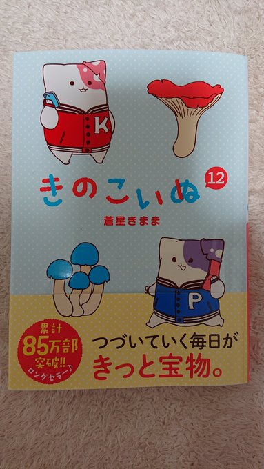 A List Of Tweets Where きのこいぬ公式 最新コミックス１４巻好評発売中 Was Sent As プラム 1 Whotwi Graphical Twitter Analysis