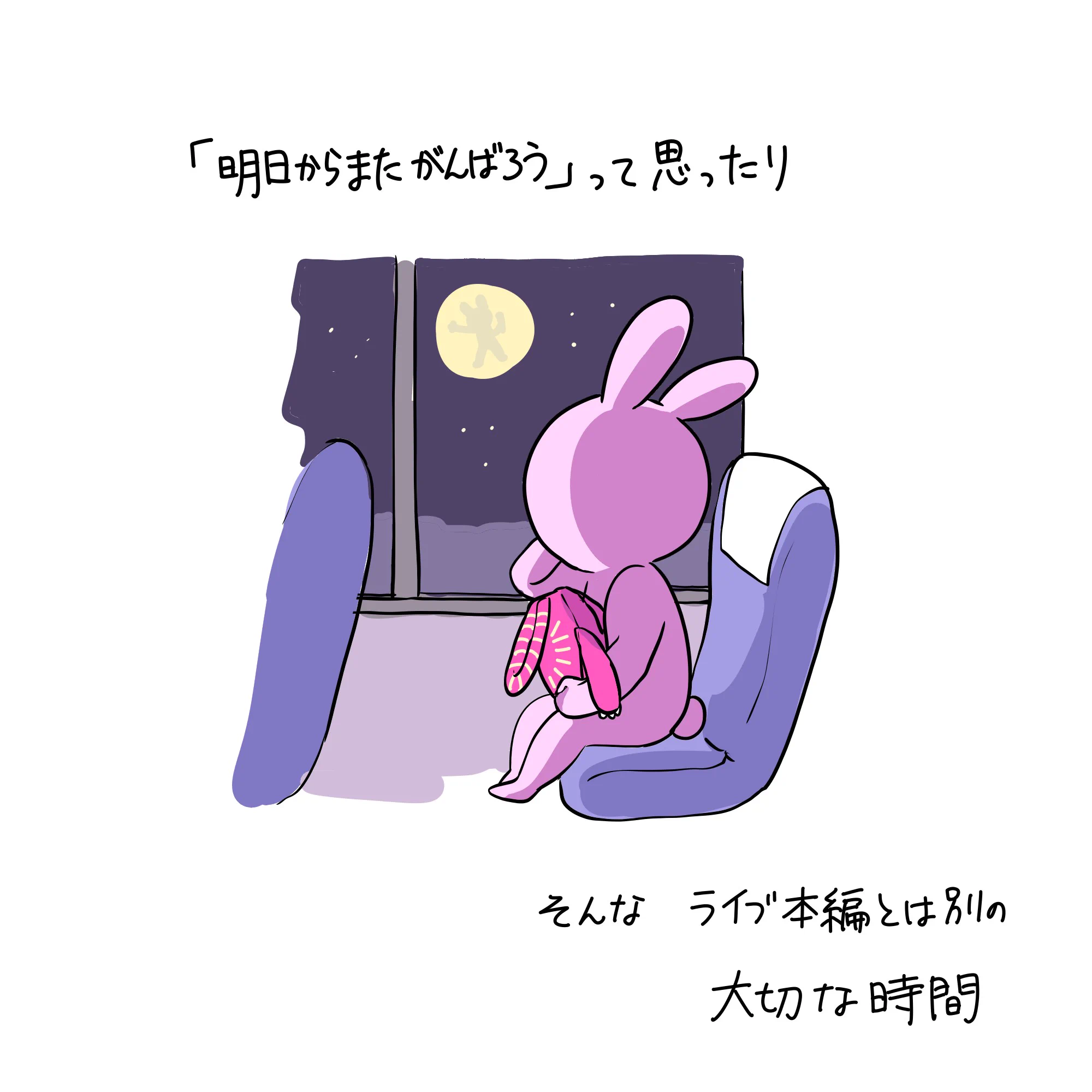早く帰ってきて･･･！ライブ本編とは別の大切な時間を描いたイラストが話題に