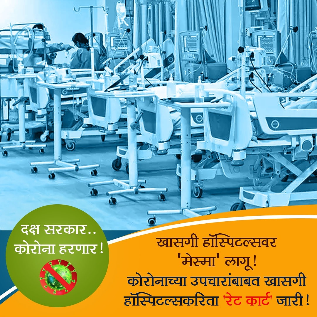 AmoghRangnekar's tweet photo. @AjitPawarSpeaks @NCPspeaks खासगी हॉस्पिटल्सनं जादा बील देऊन परिस्थितीचा गैरफायदा घेऊ नये म्हणून सरकारनं घेतला निर्णय!

#AjitPawar #dadaformaharashtra #Mumbai #Pune  #FinanceMinister  #Ncp #Pawar #pawarworks  #dadaforfarmers #AjitPawarForCM #DadaForYouth #dadaforbaramati  #DadaForStudents #DecisionOfDCM https://t.co/l7rlbVs2vR