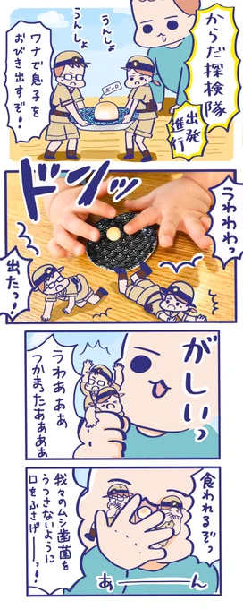 #からだ探検隊 出発進行!

ボーロのトラップを仕掛けようとしたところ……二人とも捕まってしまいました?

#子育てあるある #育児絵日記 #四コマ漫画 
