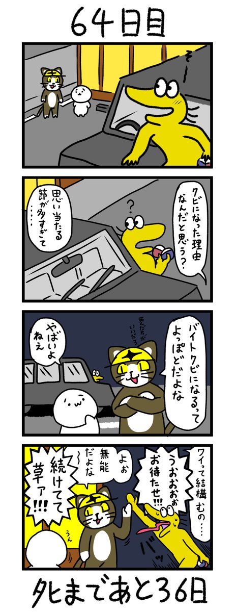 「100日後にタヒぬワイ」
64日目 