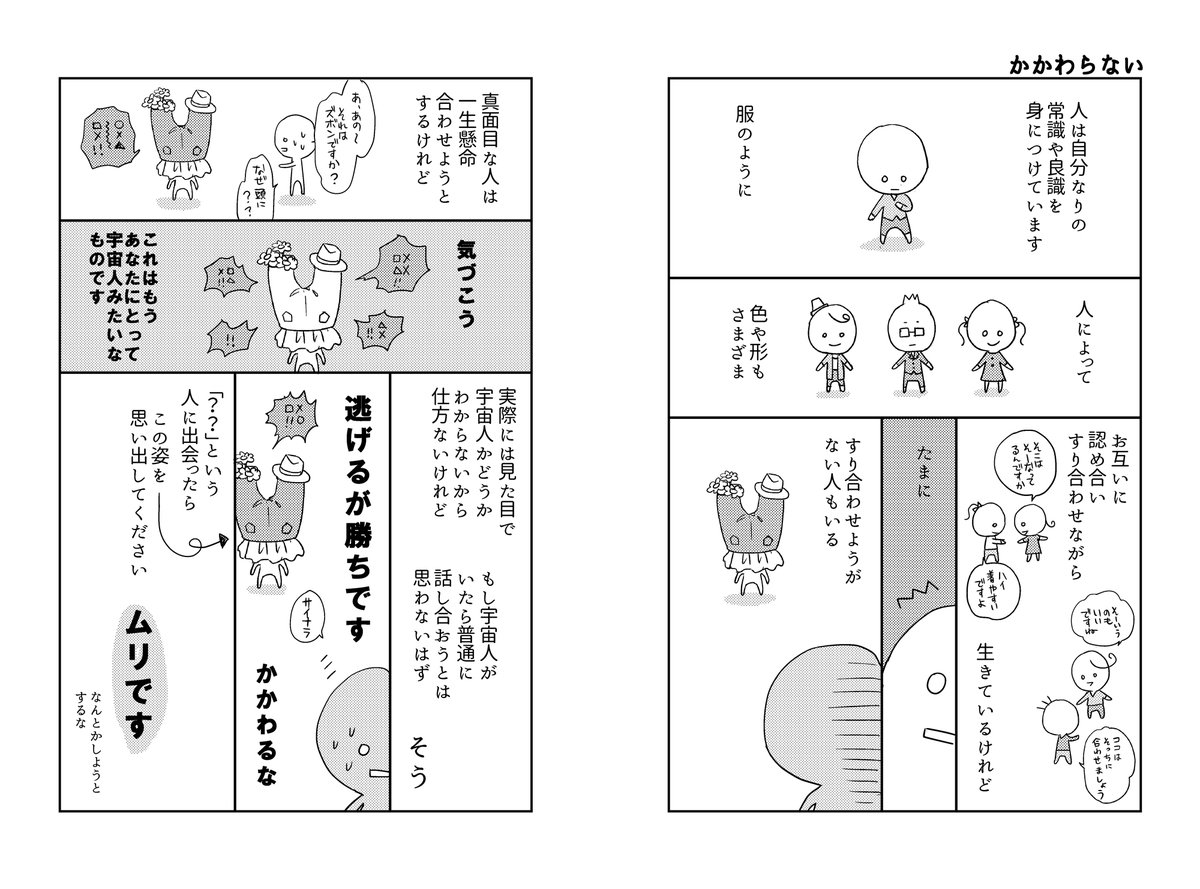 あとこういう漫画も描きました。
この「宇宙人」は「『悪い』人」だと思う人もいるかもしれませんが、そうではないのです。自分と向こうどっちが「正しい」という話ではなく「少なくとも今は」「理解しあえない」人ということです。
そういう人とは、今、無理に向き合わなくていいと思います。 