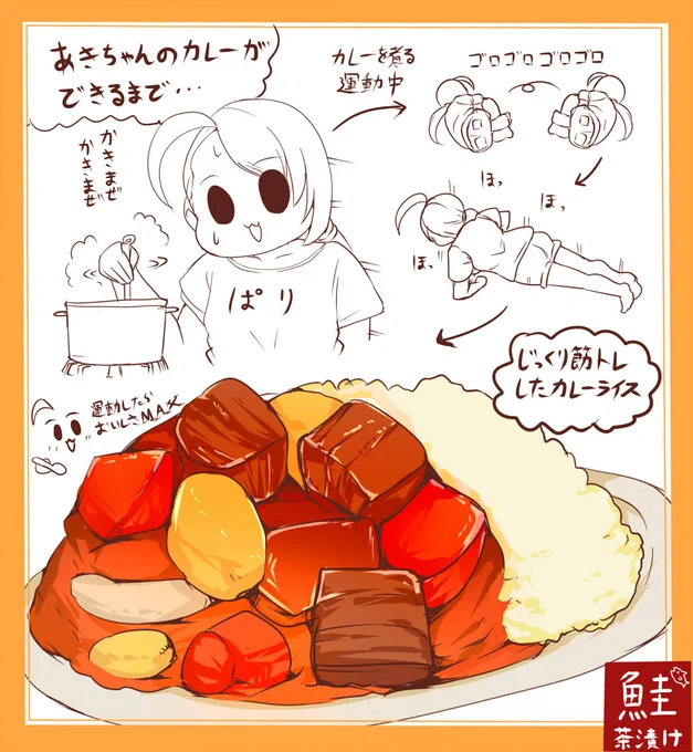 運動しながらカレーを煮る亜季ちゃん 