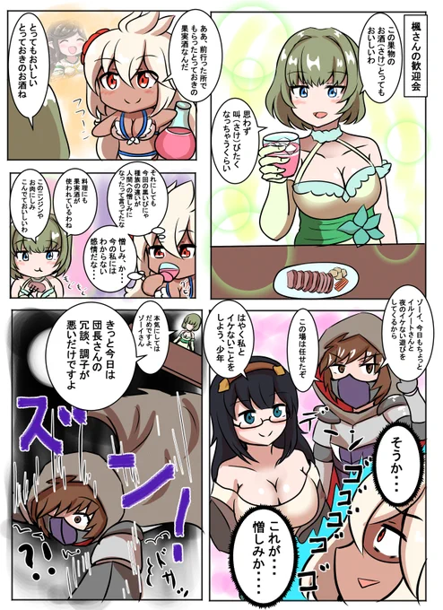 ブラック騎空団の日常182
「楓さんの歓迎会と研究の成果」
楓さんに行ってほしいセリフランキング一位「研究の成果だ…!」#グラブル 