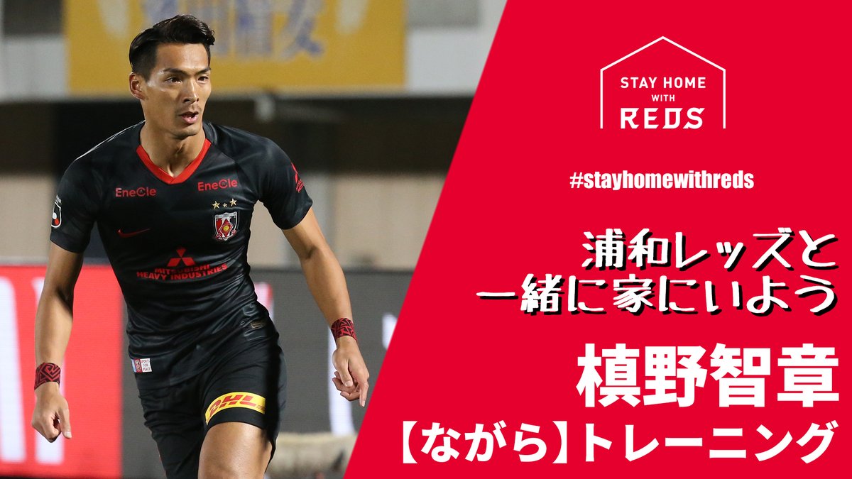 槙野智章 浦和レッズ のyahoo 検索 リアルタイム Twitter ツイッター をリアルタイム検索