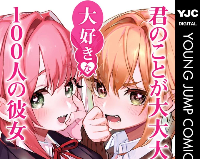感想
付き合ってからが本番な神のみぞ知るセカイって感じの作品
キャラが多くなるぶんヒロインが各属性に吹っ切れてて皆魅力的なラブコメの仮面被ったギャグ漫画 