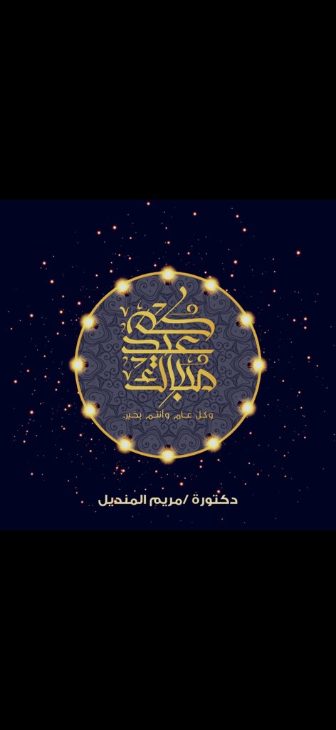 ربي يعوده عليكم بالصحه والعافيه والطمأنينه والسلام وبتحقيق كل نواياكم 🌷