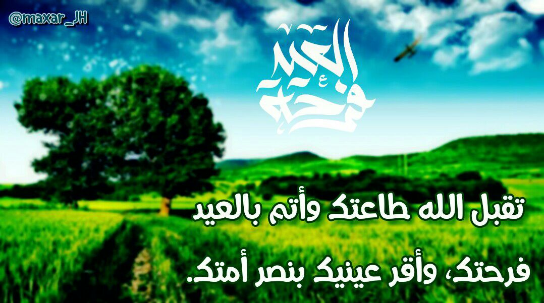 #كل_عام_وانتم_بخير و تقبل الله منا و منكم صالح الاعمال و اعاده علينا و عليكم اعواماً عديدة و ازمنة مديدة ❤💌

#عيد_الفطر_المبارك