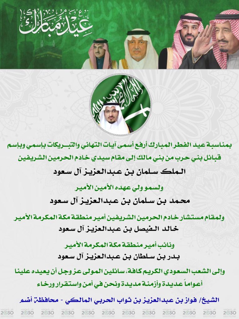BZweilim's tweet photo. الشيخ فواز بن عبدالعزيز بن ثواب الحربي المالكي
يهنئ القيادة الحكيمة ��كافة الشعب السعودي بمناسبة عيد الفطر المبارك 
كل عام وانتم بخير 🌹 https://t.co/5oKgmq8d8Z