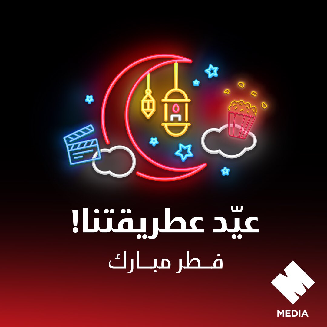 We wish you and your families a blessed Eid,
Spend with us at home!
 
منتمنى للجميع عيد مبارك
مضوّه معنا بالبيت
 
#MMedia #StaySafe #MMediaAtHome
#EidAlFitr
#عيد_الفطر #فطر_مبارك