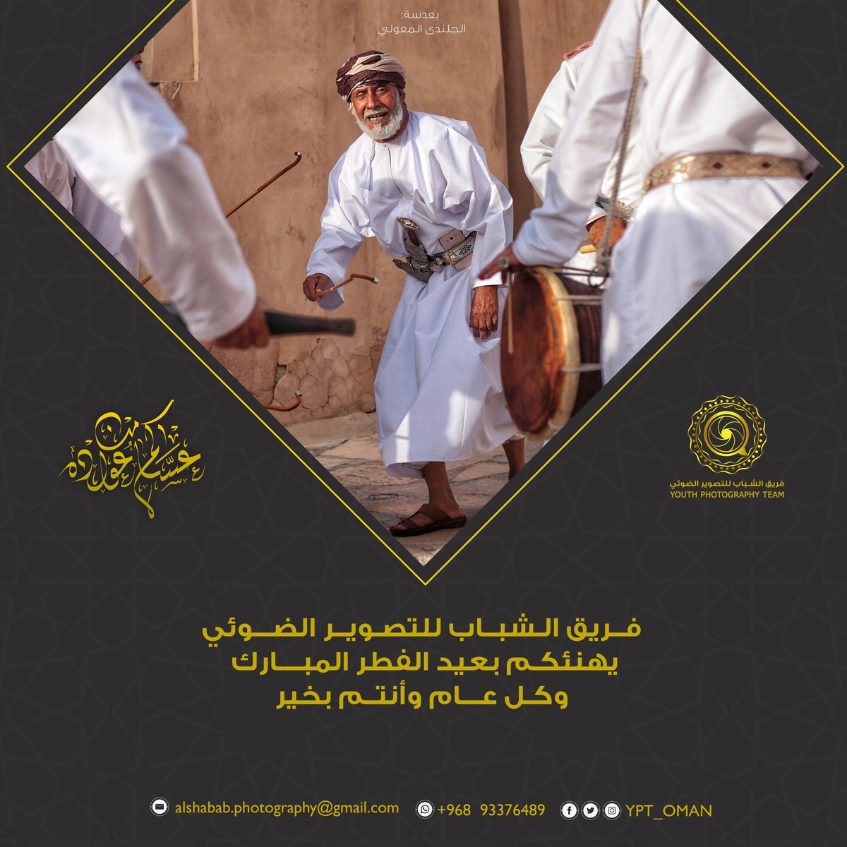 فريق الشباب للتصوير الضوئي
يهنئكم بعيد الفطر المبارك
وكل عام وأنتم بخير. 
#عيد_الفطر_المبارك 🌙