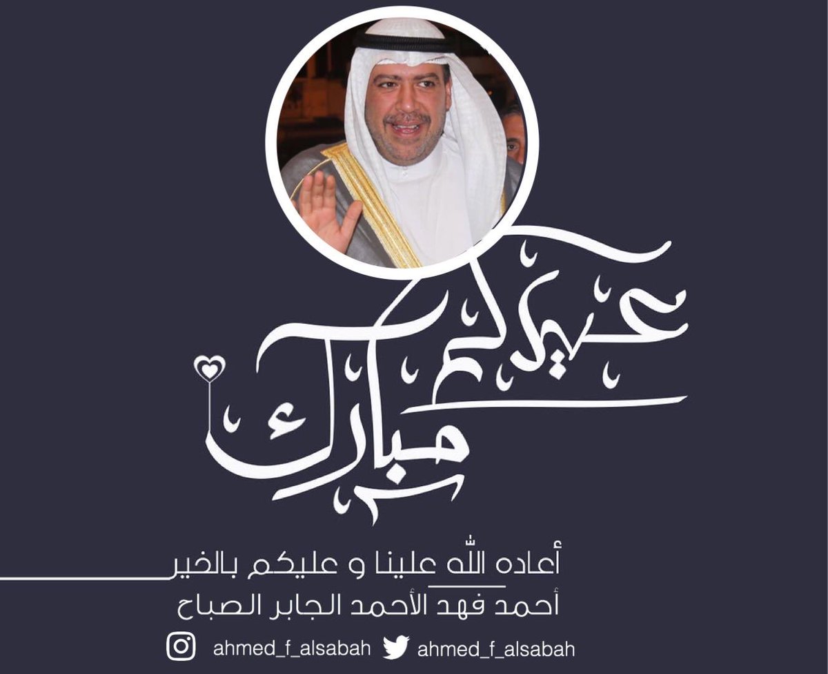 أحمد فهد الأحمد الصباح tweet media
