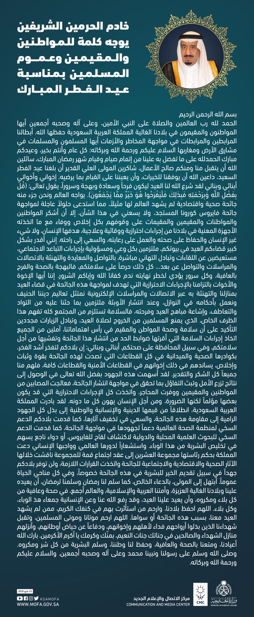 #الكلمة_الملكية| نص كلمة خادم الحرمين الشريفين الملك سلمان بن عبدالعزيز بمناسبة #عيد_الفطر المبارك