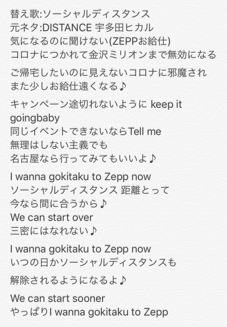Bestmusic コロナ感染撲滅 Amp Zeppお給仕ご帰宅する為に替え歌 替え歌 ソーシャルディスタンス 元ネタ Distance 宇多田ヒカル コロナ感染撲滅 手洗い うがい パンデミック マスク 三密 密です Bandmaid Zeppお給仕 ソーシャルディスタンス