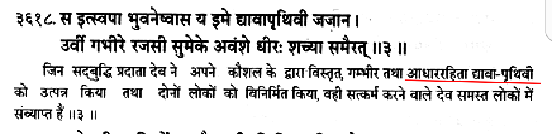 Further, even Rigveda 4.56.3 denotes Heaven as unsupported.Translation of Rigveda 4.56.3 by Shri Ram Sharma: (Image 1)Translation of Rigveda 4.56.3 by Pandit Trivedi: (Image 2)So even Rigveda 4.56.3 calls Heaven as unsupported and most of the translators agreed to it.8/n