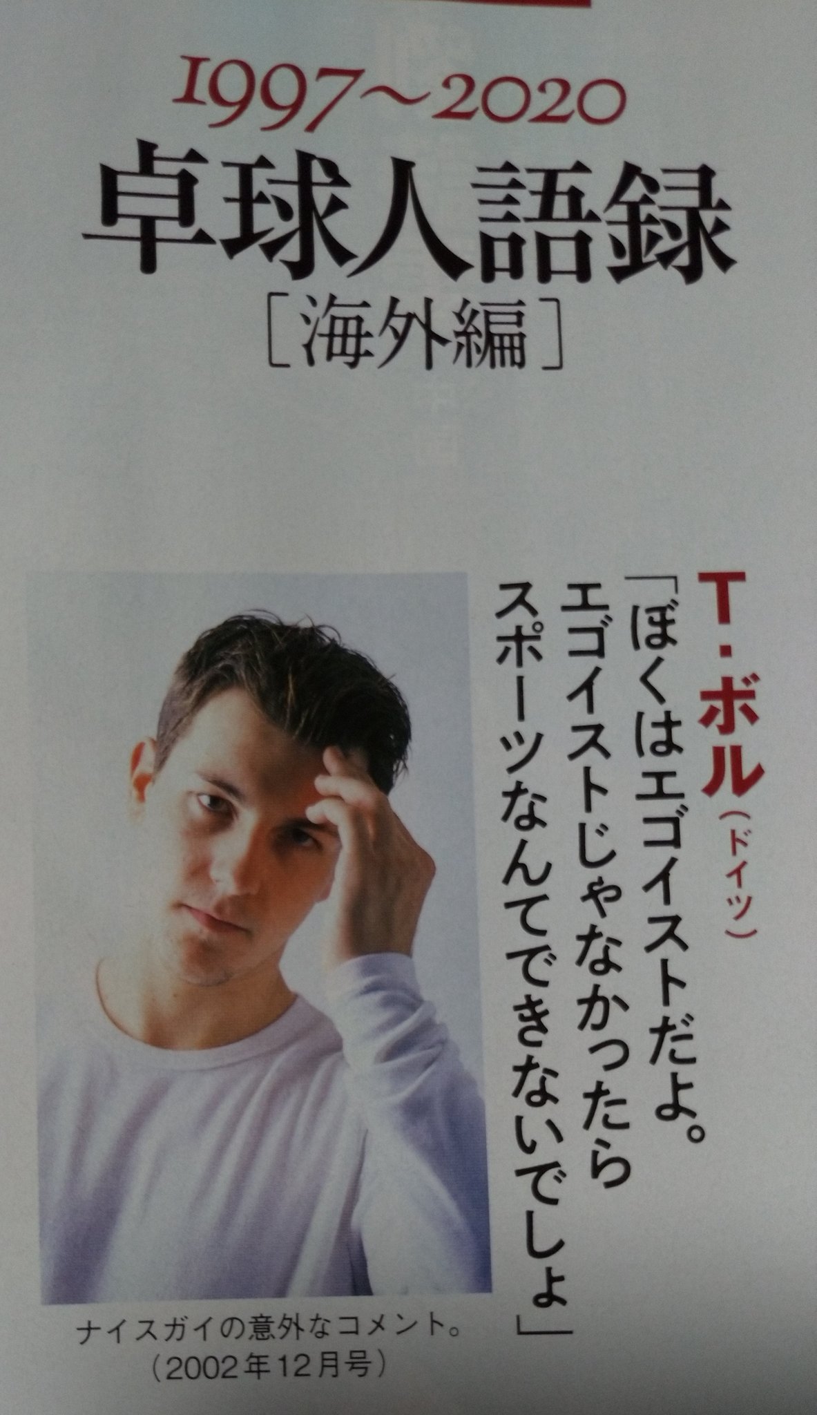 ヒロ 前のアカ名はハスボー 今月の卓球王国の名言集カッコよすぎてシビレた 張継科と馬龍が同じページの上下にいて何か感じるものがあった T Co F5fkq7ir2g Twitter