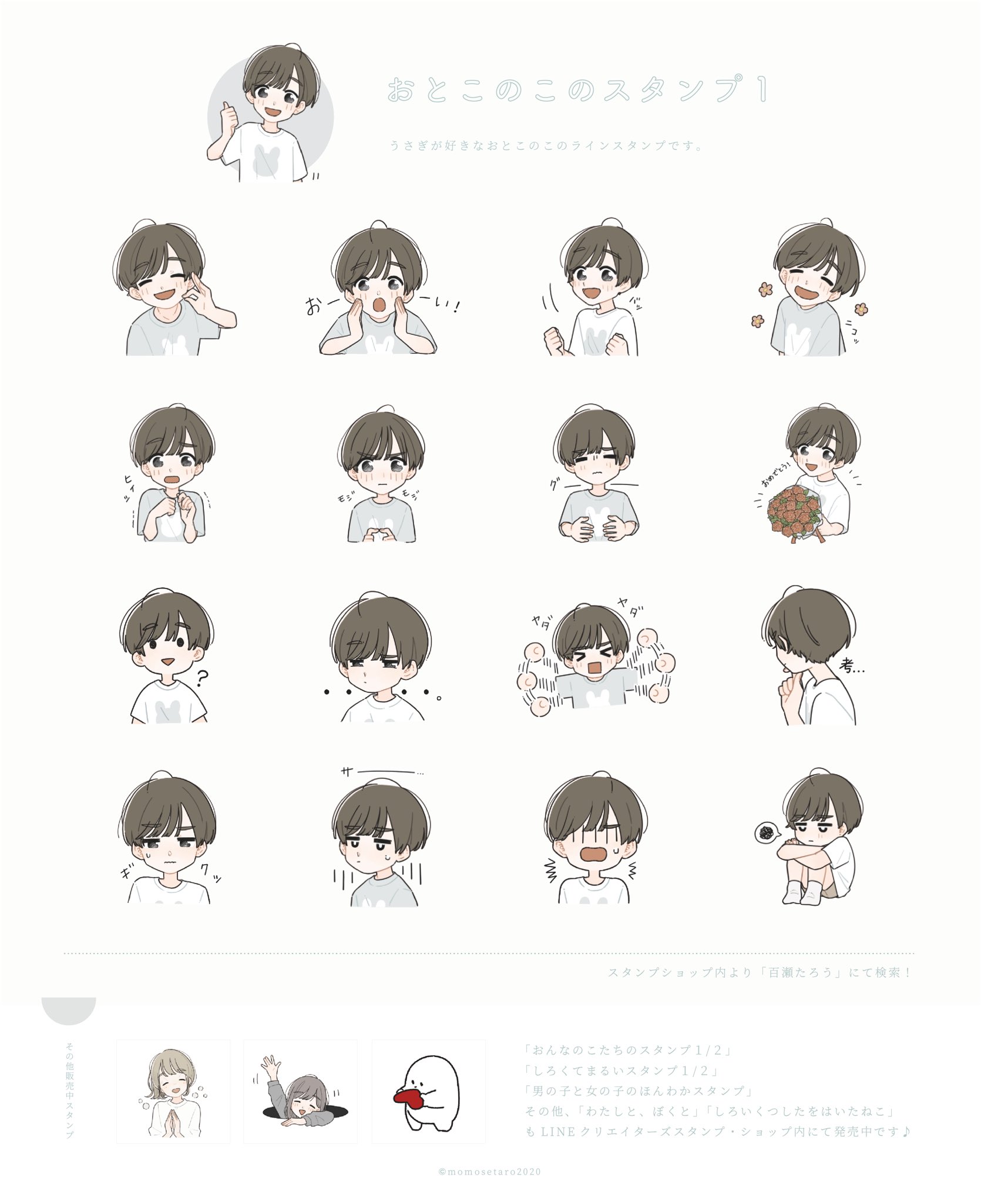 百瀬たろう お知らせ Lineスタンプより おとこのこのスタンプ１ リリース開始しました うさぎが好きなおとこのこのスタンプです 沢山お使い頂けると嬉しいです 是非に Urlはこちら T Co Ers9ndxb59 T Co 27orojdobz Twitter