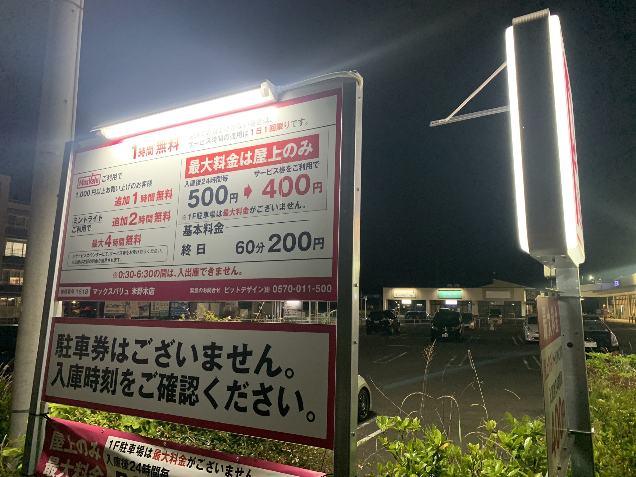 あ か ま つ 米野木のマクバ 駐車場はタイムズが管理してたけどいつの間にか撤退してた あ か ま つ 米野木のマクバ 駐車場はタイムズが管理してたけどいつの間にか撤退してた