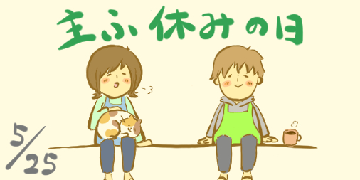 主夫休みの日のtwitterイラスト検索結果 主夫休みの日のtwitterイラスト検索結果