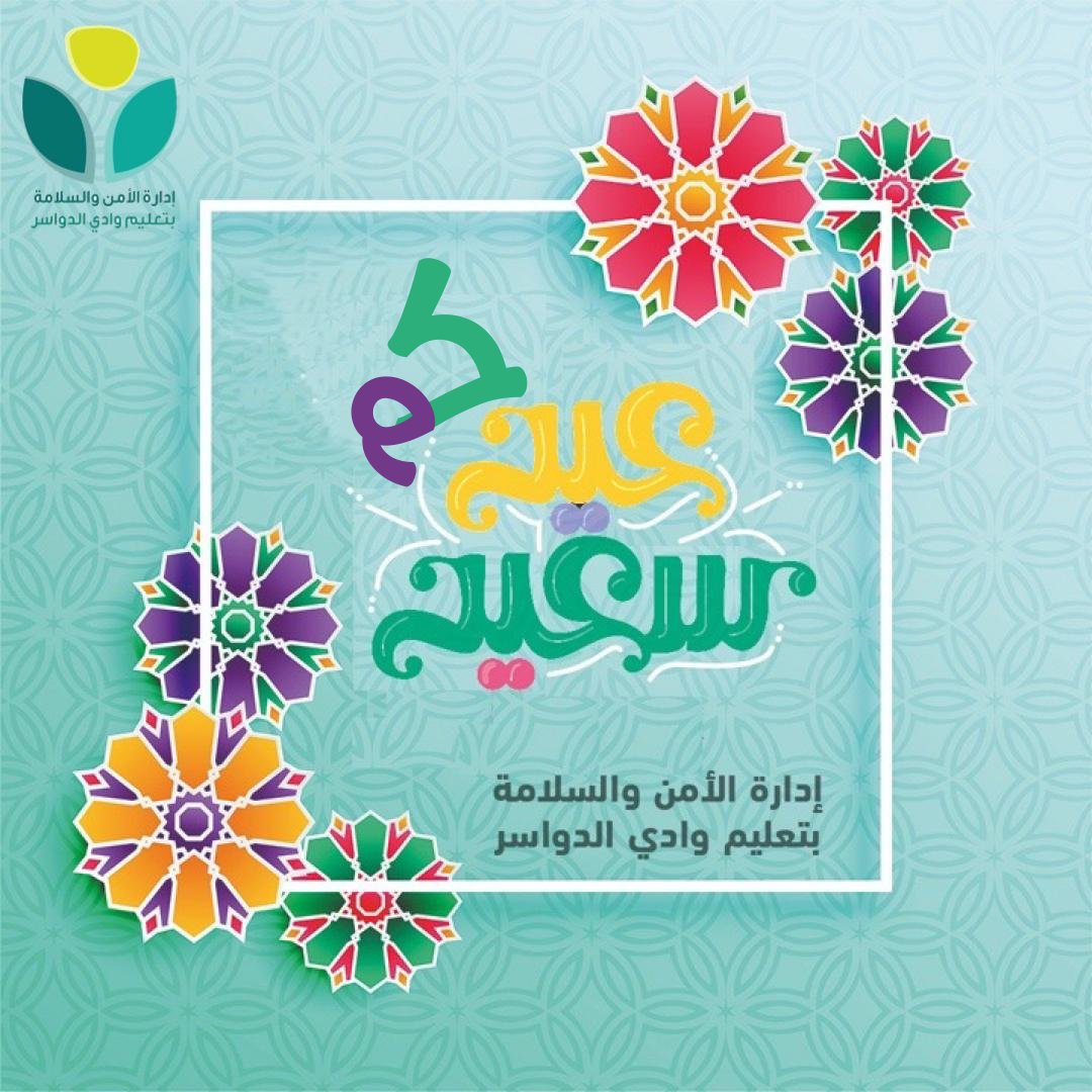 تقبل الله صيامكم وقيامكم
ويسعدنا تهنئكم ب
#عيد_الفطر
و #كل_عام_وانتم_بخير
#تعليم_وادي_الدواسر
@MediaWdedu