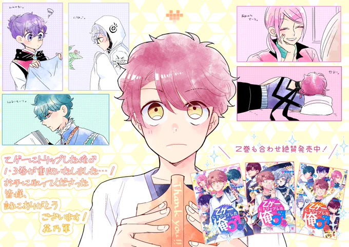 【御礼✿乙ゲーにトリップした俺♂～1・3巻重版!!】
新型肺炎で紙本を手に取っていただくのが困難な中、乙俺♂1・3巻の重版が決定いたしました…!
応援誠にありがとうございます!🙇‍♂️✨
リロード開始まで残り2週間。無印の時のようにまたカウントダウン出来ればと思います☺️(絶賛準備中です) 