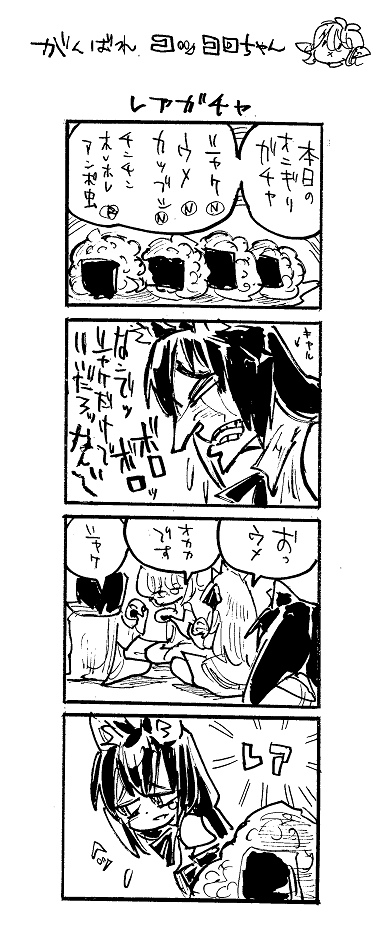 O Xrhsths Go 暇 Sto Twitter プリコネ二次創作 ど どうやればいんですか どうもこうもねえよ 放送見たら 4コマ描く ズルズル 放送見たら 4コマ描く ズルズル