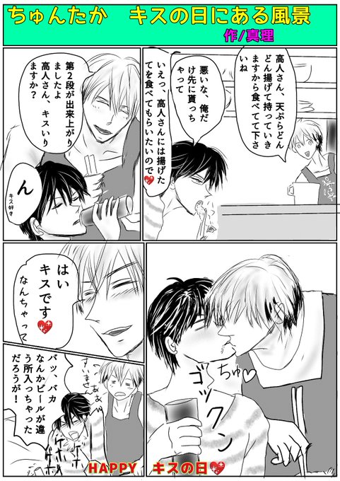 キスの日 を含むマンガ一覧 ツイコミ 仮