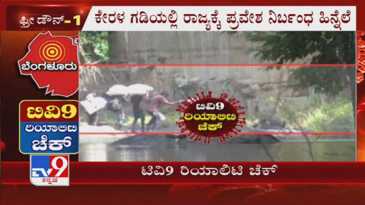 tv9kannada's tweet image. Tv9 Reality Check: In Mysuru, People From Kerala Were Seen Entering K'taka Through Kabini Backwaters

Video Link ►youtu.be/oPEuDgicgJc

#TV9Kannada #KarnatakaBorder #BorderEntry #Kerala #Mysuru #MysuruKeralaBorder #KabiniBackwaters #Lockdown #Coronavirus #KannadaNews