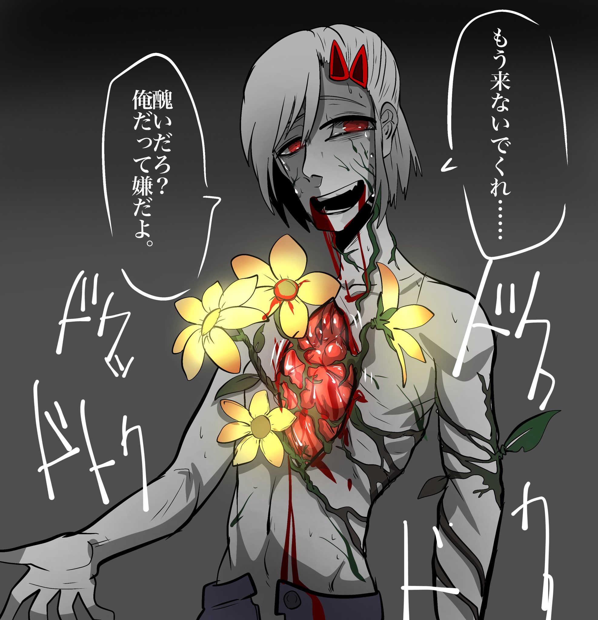 心臓　リョナ  / X