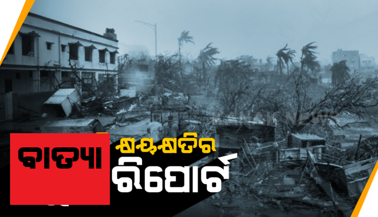 kanak_news's tweet photo. #ଅମ୍ଫାନ_କରିଛି #କେତେ_କ୍ଷତି ?
ବାତ୍ୟା କ୍ଷୟକ୍ଷତିର ଆସିଲା ପ୍ରାଥମିକ ରିପୋର୍ଟ । ୧୦ଟି ଜିଲ୍ଲାର ୯୨ ବ୍ଲକ ବାତ୍ୟା ମାଡ ଖାଇଛି । ନଷ୍ଟ ହୋଇଛି ୧୫୧ କିଲୋମିଟରର ଗ୍ରାମ୍ୟ ରାସ୍ତା
https://t.co/Wn1jOofp1K
#CyclonAmphan #AmphanUpdate #Odisha https://t.co/M3iHPH0LBp
