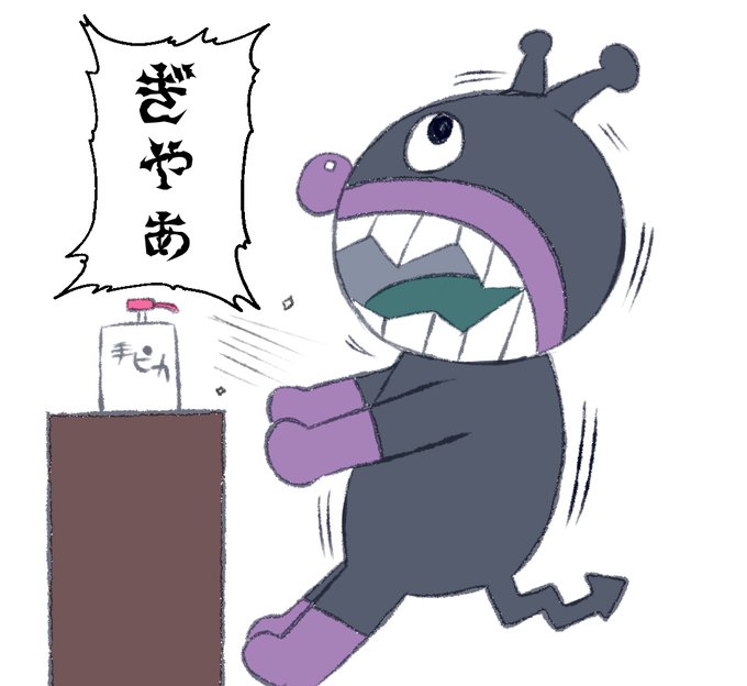 バイキンマンのtwitterイラスト検索結果 古い順