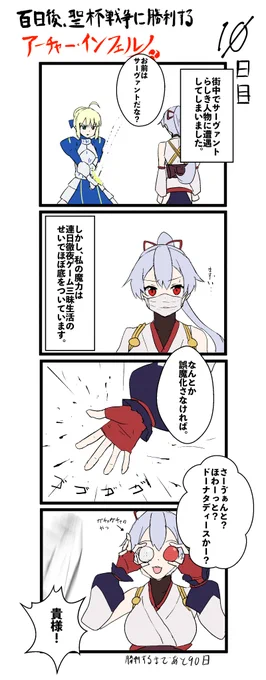 100日後、聖杯戦争に勝利するアーチャー・インフェルノ
10日目

#FGO #100日後インフェルノ #Fate 