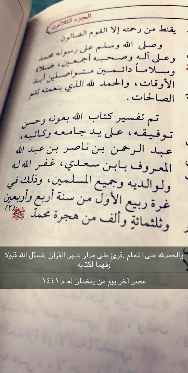 ab_12deem's tweet photo. #قراء_الجرد_تفسير_السعدي جزى الله القائمين على هذا الوسم العظيم أعانونا على قراءته ورحم الله مؤلفه الشيخ عبدالرحمن السعدي وأجزل له المثوبة الكتاب قديم عندي وأقراه على قلة وتيسر لي قراءته كاملا قراءة متأنية .نسأل الله إخلاصا لنا ولكم وفهما لكتابه فما أسعد من فهم كتاب الله https://t.co/OuCLUSapEt