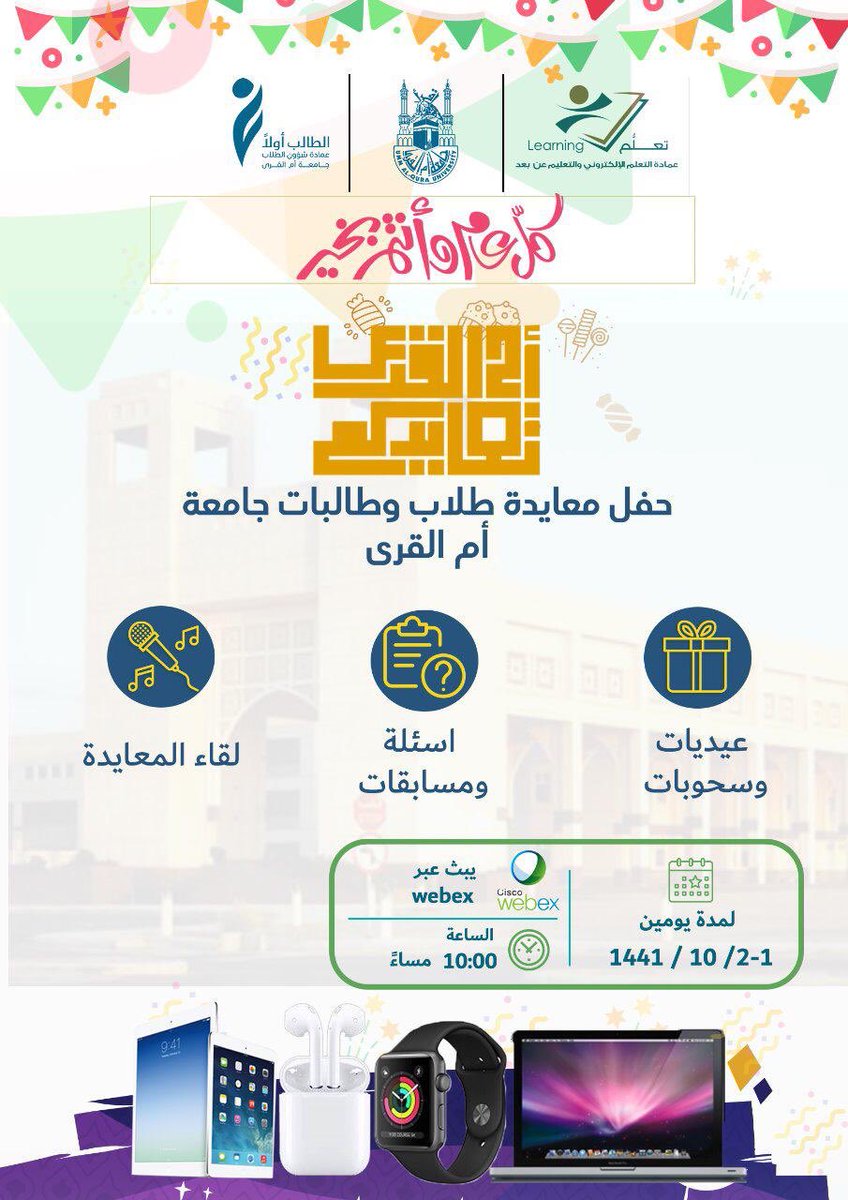 💪🏻😍عيدنا مختلف
" بمناسبة #عيد_الفطر المبارك "
نعلن عن اطلاق مسابقة وبرنامج  ✨#أم_القرى_تعايدكم✨ 
الكثير من 🎁الجوائز والسحوبات🎁 خليكم قريبين😍👏🏼😍👏🏼
 على هاشتاق #عيد_UQU
يوجد أيضاً العديد من المسابقات والفعاليات المصاحبة للبرنامج.