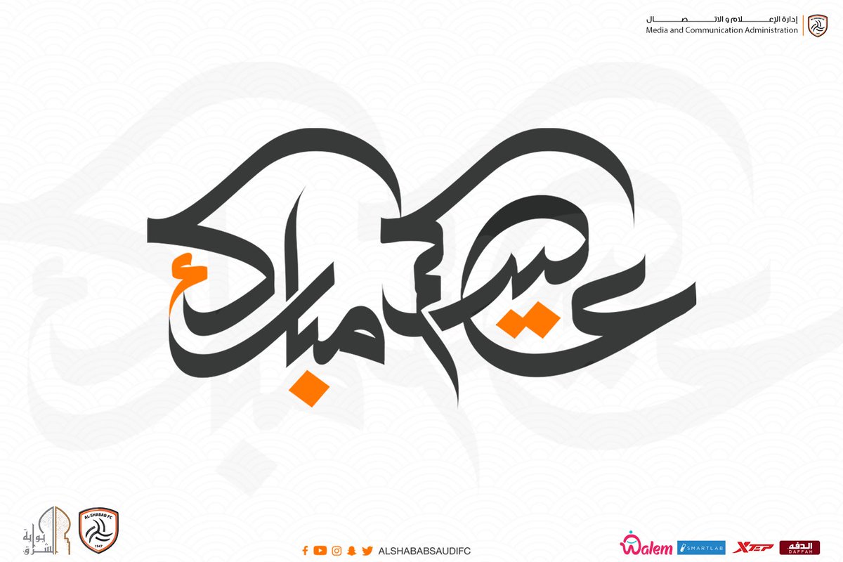 AlShababSaudiFC's tweet photo. 🎊 يتقدم نادي #الشباب بالتهنئة لمقام خادم الحرمين الشريفين وسمو ولي عهده الأمين والأمتين العربية والإسلامية بمناسبة حلول #عيد_الفطر المبارك ١٤٤١هـ https://t.co/8YYXXksljR