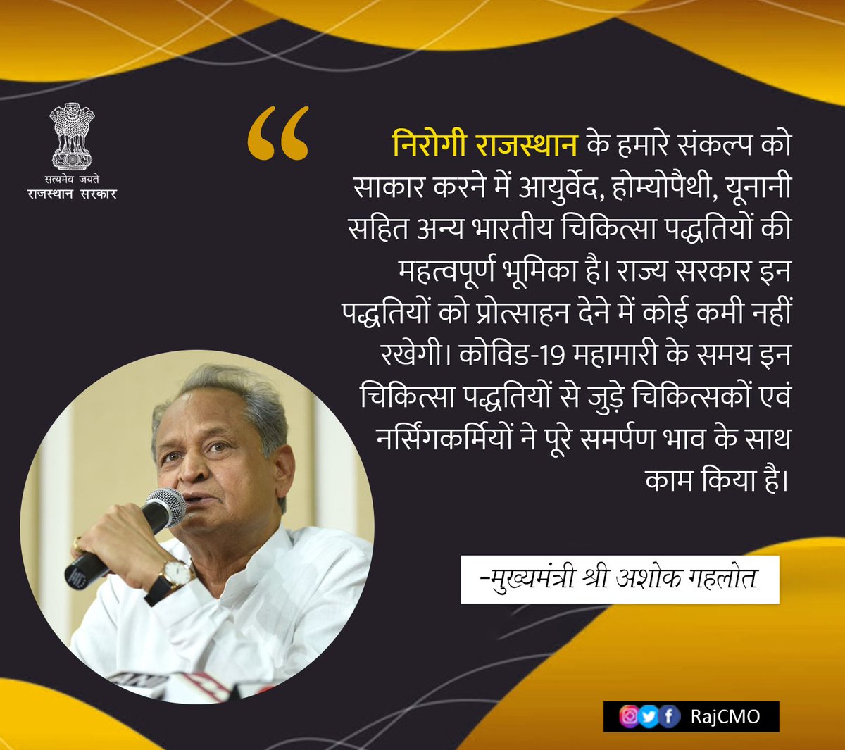 RajCMO's tweet photo. आयुर्वेद, होम्योपैथी, यूनानी सहित अन्य भारतीय चिकित्सा पद्धतियों को राज्य सरकार प्रोत्साहन देने में कोई कमी नहीं रखेगी।

#निरोगी_राजस्थान #Rajasthan https://t.co/BWCp6m3SXz