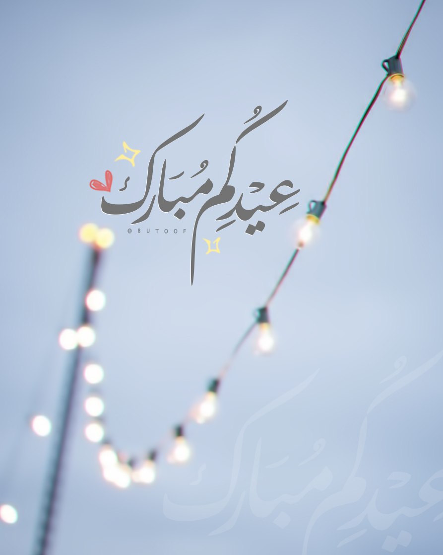 تقبل الله منا ومنكم صالح الاعمال
كل عام وانتم بخير
#عيدكم_مبارك 🍃