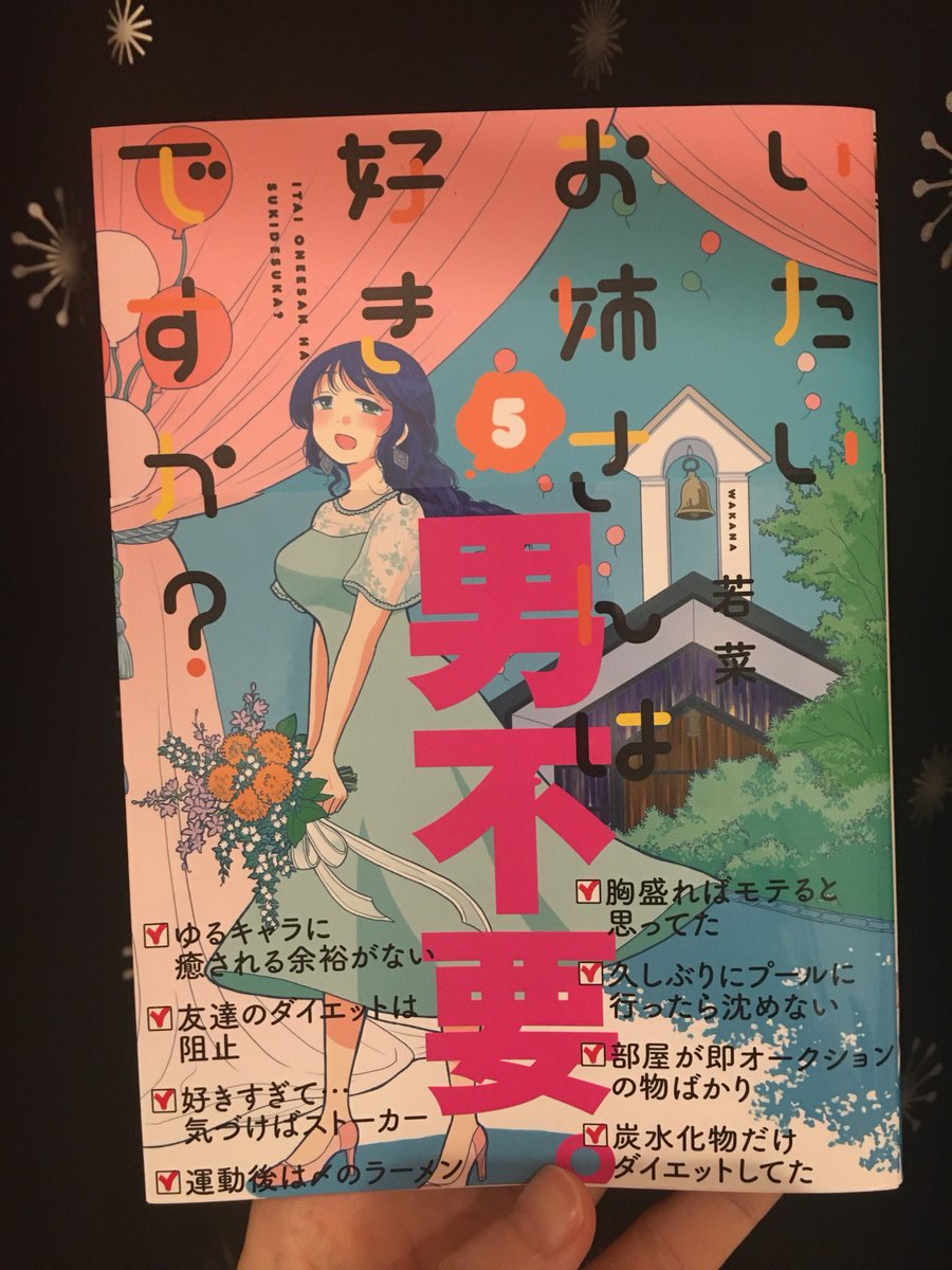 少年画報社ヤングキングBULLで連載中の、いたいお姉さんは好きですか?5巻が5月25日に発売します～!
こんな感じの漫画です。よろしくお願いします! 