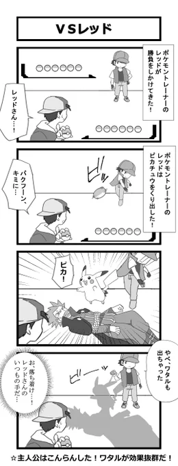 ポケモンのレッド戦の4コマ漫画 