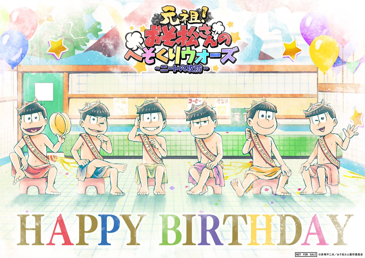 元祖 おそ松さんのへそくりウォーズ公式 Happy Birthday 銭湯に入っている書き下ろしイラストの６つ子は ゲームにも登場 今年も６つ子の誕生日をお祝いしよう アプリはこちら から T Co Sldi4su9ei へそウォ 元祖 おそ松さん 6つ子