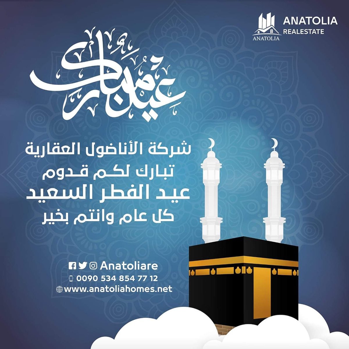 كُل عام و جميع مُتابِعينا بألف خير ، تقبل الله منا ومنكم صالح الأعمال ، عيدكم مبارك 
شركة الأناضول العقارية