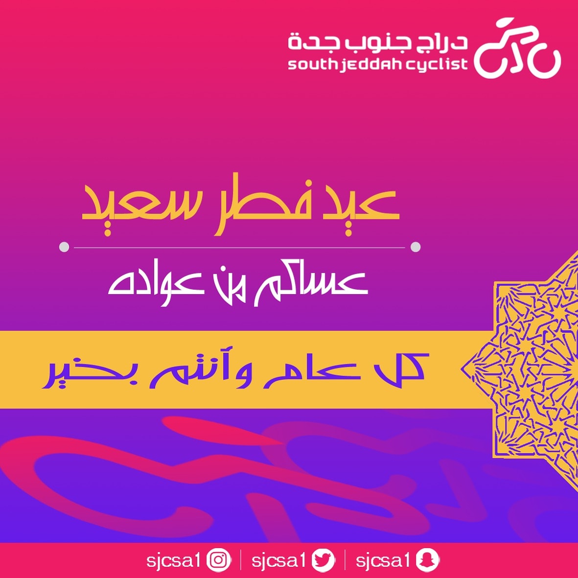 نهنئكم بحلول عيد الفطر ونسأل الله أن يتقبل صيامكم وقيامكم وصالح أعمالكم وعيدكم سعيد وعساكم من عواده السالمين الغانمين
وكل عام وأنتم بخير 🌹
#دراج_جنوب_جدة