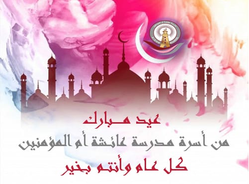 جعل الله عيدكم فرحة بأعمال قُبلت، وذنوب مُحيت، ودرجات رُفعت ورقاب عُتقت.
عيد فطر سعيد وكل عام وأنتم بخير🌺🌺