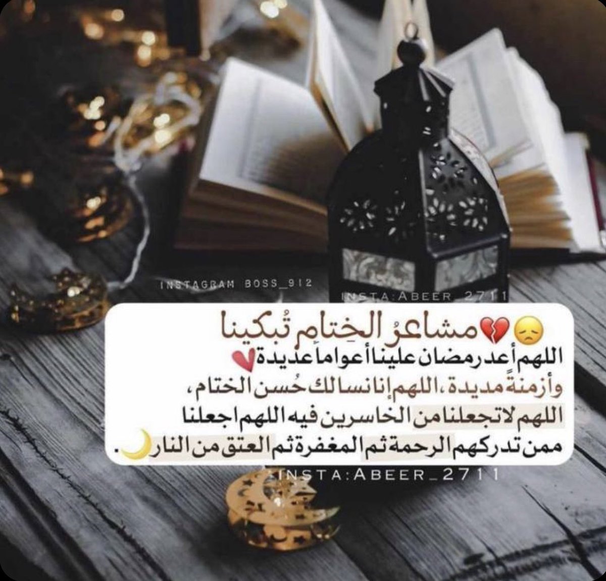 عشان رمضان قرب حبيبي تويتر