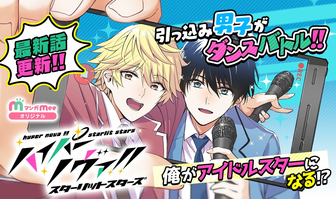 マンガmee 公式 マンガmeeオリジナル連載更新 10話 プラネタリウム ハイパーノヴァ スターリット スターズ 21話 わたしは なに 桜太くんとわたし 3 1話 出会い系サクラ 秘密に堕ちる女たち ハイノヴァ マンガmee 漫画