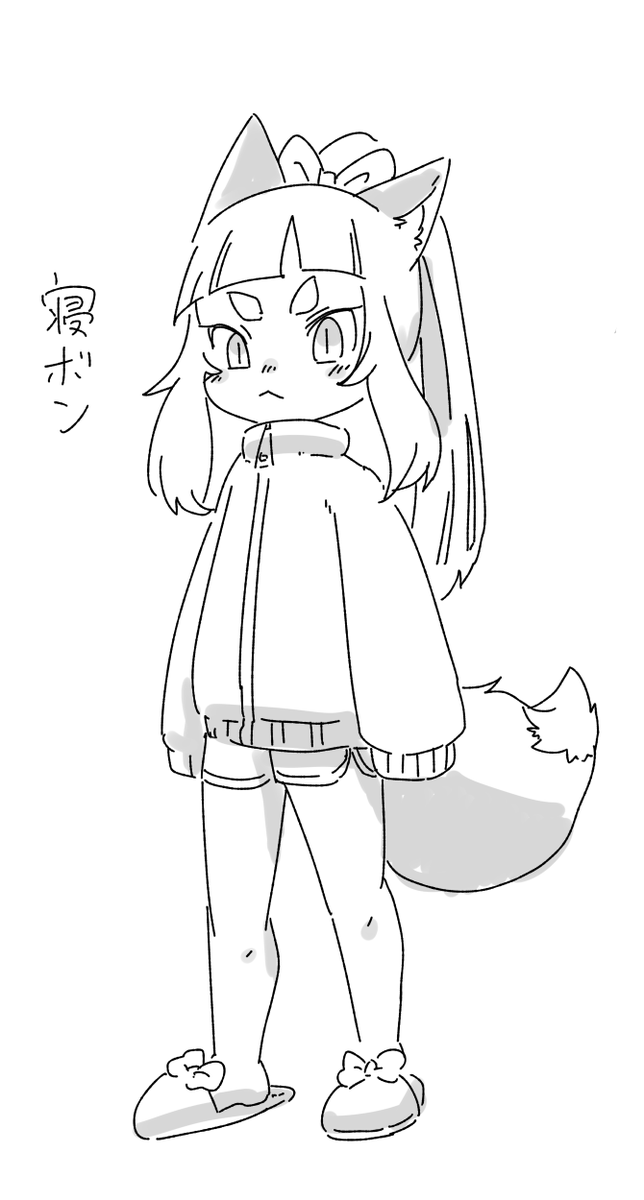 寝ボン 